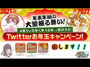 【黒猫のウィズ】Twitterお年玉キャンペーンガチャ！！【年末年始の大盤振る舞い！】