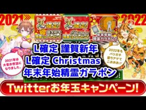 【🐦Twitterお年玉】L確定謹賀新年 L確定Christmas 年末年始精霊ガラポン【黒猫のウィズ Twitterお年玉キャンペーン】