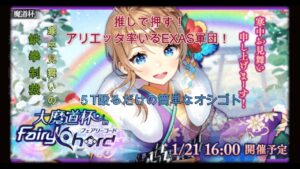 【黒ウィズ】大魔道杯inフェアコ覇級を推しの拳で攻略！