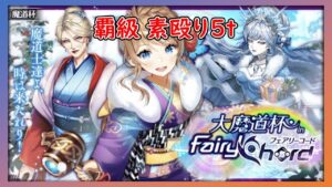 【黒猫のウィズ】大魔道杯inフェアリーコード -覇級素殴り5t-