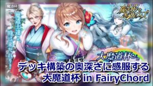 【黒猫のウィズ】【トナメ攻略】大魔道杯 in FairyChord 覇級