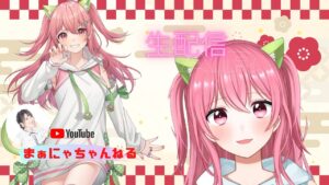 まぁにゃの生配信！今年最初の生配信！あけましておめでとうございます！！