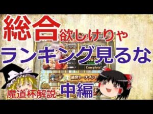 【ゆっくり解説】魔道杯でボーダーの魔物に打ち勝つためには【中編】【黒猫のウィズ】