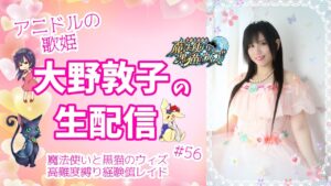 【魔法使いと黒猫のウィズ】アニドルの歌姫大野敦子の生配信【難問縛り経験値レイド】