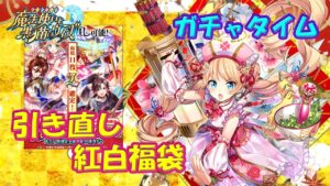 【黒猫のウィズ】引き直し紅白福袋　今年最初のガチャタイムです！【黒ウィズ】【ガチャ動画】