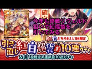 【黒猫のウィズ】今年もリヴェルドを求めて紅福袋を引いてみる