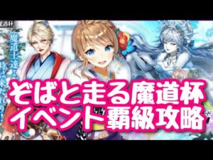 【黒猫のウィズ】ぞばと走る魔道杯　イベント覇級攻略
