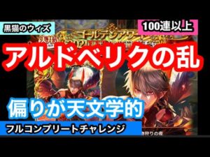 【黒猫のウィズ】ゴールデンアワード　後半パート1 フルコンプガチャ　100連以上　アルドベリクの乱