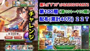 【🏆ダンジョン】チャレンジ第100層 配布(累計40万)24T 第101～110層【黒猫のウィズ ゴールデンアワード 黒ウィズダンジョンGA2021 PART2】