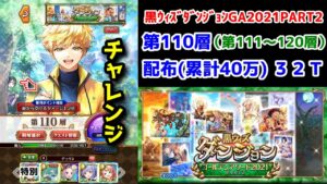 【🏆ダンジョン】チャレンジ第110層 配布(累計40万)32T 第111～120層【黒猫のウィズ ゴールデンアワード 黒ウィズダンジョンGA2021 PART2】