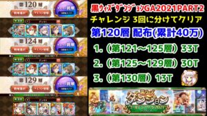 【🏆ダンジョン】チャレンジ第120層 配布(累計40万)33T+30T+13T 3回に分けてクリア【黒猫のウィズ ゴールデンアワード 黒ウィズダンジョンGA2021 PART2】