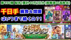【🏆ダンジョン】引分 チャレンジ第130層 配布(累計40万) 千日手 挑戦者の為敗北 捕食＆増援はいつまで続くの？【黒猫のウィズ ゴールデンアワード 黒ウィズダンジョンGA2021 PART2】