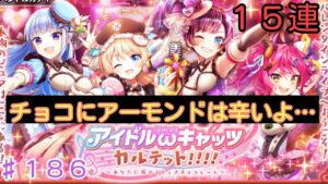 「黒猫ウィズ」バレンタインデーでアーモンド入りはやめてくれ！アイドルキャッツカルテットガチャ15連♯186