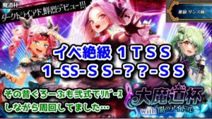【🎼闇のアイドル魔道杯】イベ絶級 1TSS(1-SS-SS-??-SS) その昔ぐろーぶも弐式でリバースしながら周回してました…【黒猫のウィズ 大魔道杯 with 闇のアイドル】