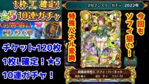 【2月無料ガチャ】特殊変換ソフィ狙い！ マンスリー★5L確定10連ガチャ【黒猫のウィズ チケット120枚無料ガチャ 2022年2月】