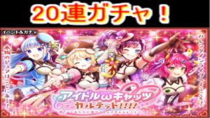 魔法使いと黒猫のウィズ  アイドルキャッツカルテットガチャ 20連