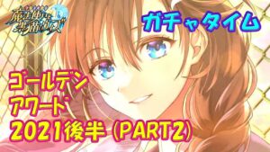 【黒猫のウィズ】黒ウィズゴールデンアワード2021 後半PART2　ガチャタイムです！※ハーフタイムはGAミッションPART1【黒ウィズ】【ガチャ動画】