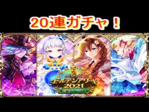 魔法使いと黒猫のウィズ ゴールデンアワード 2021 後半part2 ガチャ2０連+おまけガチャ