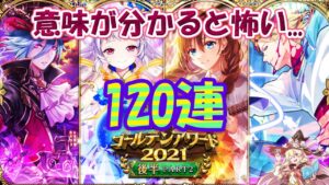【黒猫のウィズ】ゴールデンアワード2021後半PART2ガチャ 相性最凶の120連