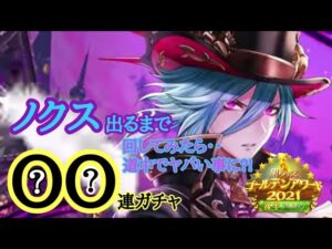 【黒猫のウィズ】ゴールデンアワード2021～後半part２～ノクスが出るまで回してみたら・・・
