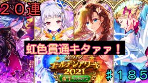 「黒猫ウィズ」師匠からの～神引き！？ゴールデンアワード2021後半part2ガチャ20連♯185