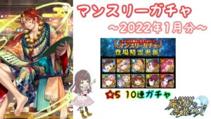 【黒猫のウィズ】マンスリーガチャ【2022年1月分】