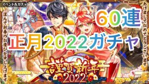 【黒猫のウィズ】謹賀新年2022ガチャ　60連☆