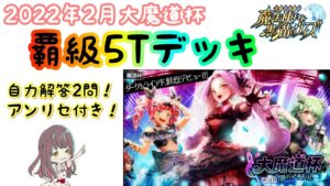 【黒猫のウィズ】解答2問！アンリセ付き！覇級5Tデッキ！！【大魔道杯with闇のアイドル】