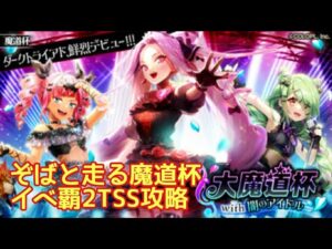 【黒猫のウィズ】ぞばと走る魔道杯　イベ覇2TSS