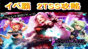 魔法使いと黒猫のウィズ  闇のアイドル魔道杯　覇級2TSSで周回