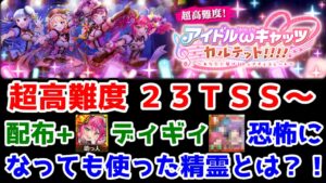 【🎼ωキャッツ4】超高難度! 配布+ディギィ23TSS～恐怖になっても使った精霊とは？！サブクエ○【黒猫のウィズ アイドルωキャッツカルテット！！！！〜あなたに届けるピュアチョコレート〜】