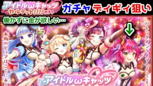 【🎼ωキャッツ4】ディギィ狙い！ ガチャ アイドルキャッツ4 【黒猫のウィズ アイドルωキャッツカルテット！！！！ 〜あなたに届けるピュアチョコレート〜】