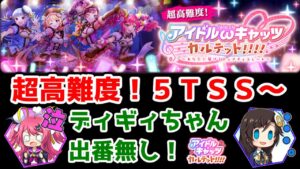 【🎼ωキャッツ4】超高難度! 5TSS～ サブクエ○ ディギィちゃん出番無し! アイドルキャッツ4【黒猫のウィズ アイドルωキャッツカルテット！！！！ 〜あなたに届けるピュアチョコレート〜】