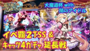 【黒猫のウィズ】緊急にキャッツ4ガチャを回す羽目に…大魔道杯 with 闇のアイドル　イベ覇2TSS【黒ウィズ】【大魔道杯】