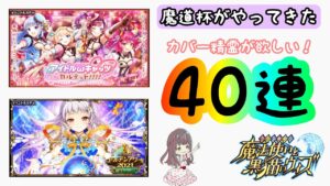 【黒猫のウィズ】魔道杯！カバー精霊をお迎えしたい40連！！【アイドルキャッツカルテット・GA2021後半PART2ガチャ】