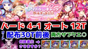 【🎼ωキャッツ4】ハード4-1オート12T オート配布30T前後 両方サブクエ○ アイドルキャッツ4【黒猫のウィズ アイドルωキャッツカルテット！！！！ 〜あなたに届けるピュアチョコレート〜】
