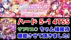 【🎼ωキャッツ4】ハード5-1 4TSS ちゃん様接待堪能させて頂きました！ サブクエ○ アイドルキャッツ4【黒猫のウィズ アイドルωキャッツカルテット！！！！ 〜あなたに届けるピュアチョコレート〜】