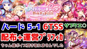 【🎼ωキャッツ4】ハード5-1配布+プリフィカ 6TSS ちゃん様のボイス聞き取れませんでした！ サブクエ○ アイドルキャッツ4【黒猫のウィズ アイドルωキャッツカルテット！！！！】