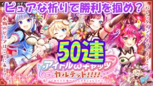 【黒猫のウィズ】アイドルωキャッツカルテット！！！！ガチャ お祈り50連