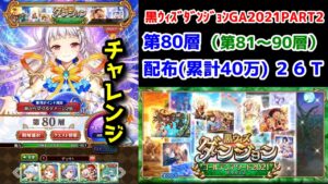 【🏆ダンジョン】チャレンジ 第80層 配布(累計40万)26T 第81～90層【黒猫のウィズ ゴールデンアワード 黒ウィズダンジョンGA2021 PART2】