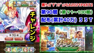 【🏆ダンジョン】チャレンジ第90層 配布(累計40万)33T 第91～100層【黒猫のウィズ ゴールデンアワード 黒ウィズダンジョンGA2021 PART2】