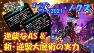 【黒猫のウィズ】逆襲なAS＆新･逆襲大魔術！ゴールデンアワード2021･ノクスの実力をSS使いで確かめて来ました。【黒ウィズ】【使ってみた】