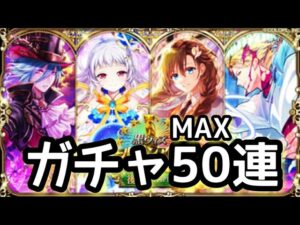 【黒猫のウィズ】GA2021後半PART2 ガチャMAX50連