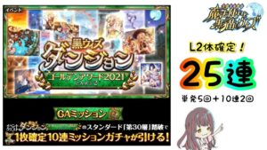 【黒猫のウィズ】GA2021～PART2～25連ガチャ！！【ミッション報酬ガチャ】
