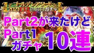【黒猫のウィズ】GA2021後半Part2が来たけど性能見てPart1回します【ガチャ】