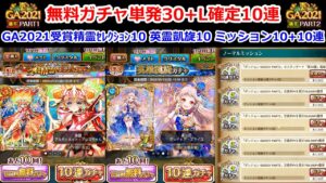 【🏆GA関連無料ガチャ】単発30+L確定10連 GA2021受賞精霊セレクション10 英霊凱旋10 ミッション10+10連 ガチャ【黒猫のウィズ 黒ウィズゴールデンアワード2021 PART1・2】