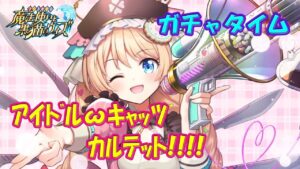 【黒猫のウィズ】アイドルωキャッツカルテット！！！！ ガチャタイムぞば！※ハーフタイムはGAミッションPART2【黒ウィズ】【ガチャ動画】
