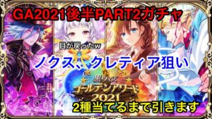 【黒猫のウィズ】GA後半PART2ガチャ　2種は当てるまで引きます　ノクス、クレティアが欲しいかな