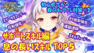 【黒猫のウィズ】発表！息の長いスキルTOP5～サポートスキル編～ 2022年2月版　春のキャラプレ対策 #3 ※コメ欄で訂正と補足あり！【黒ウィズ】【初心者必見】