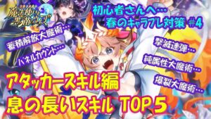 【黒猫のウィズ】発表！息の長いスキルTOP5～アタッカースキル編～ 2022年2月版　春のキャラプレ対策 #4【黒ウィズ】【初心者必見】